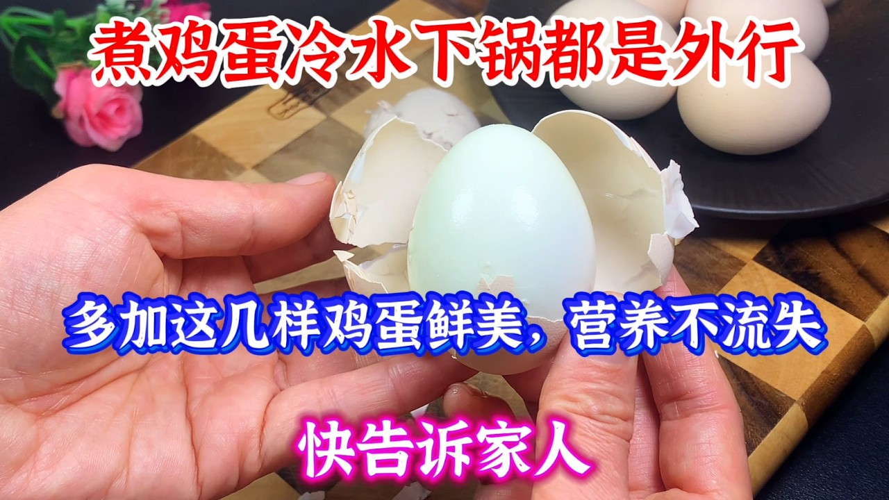 煮鸡蛋冷水下锅都是外行，多加这几样鸡蛋鲜美，营养不流失