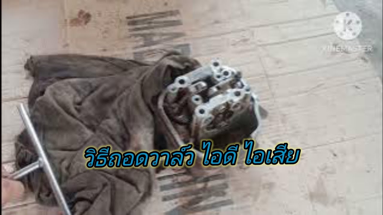 วิธีถอดวาล์ว ถอดเล็บวาล์ว ไอดี ไอเสีย เวฟ110i