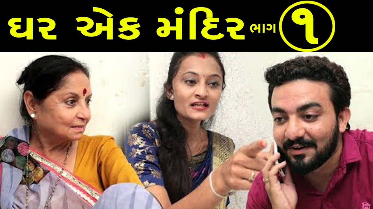 ઘર એક મંદિર ભાગ 1 ॥ Ghar ek Mandir part 1॥ Gujarati Short Film || Gujarati Family Drama