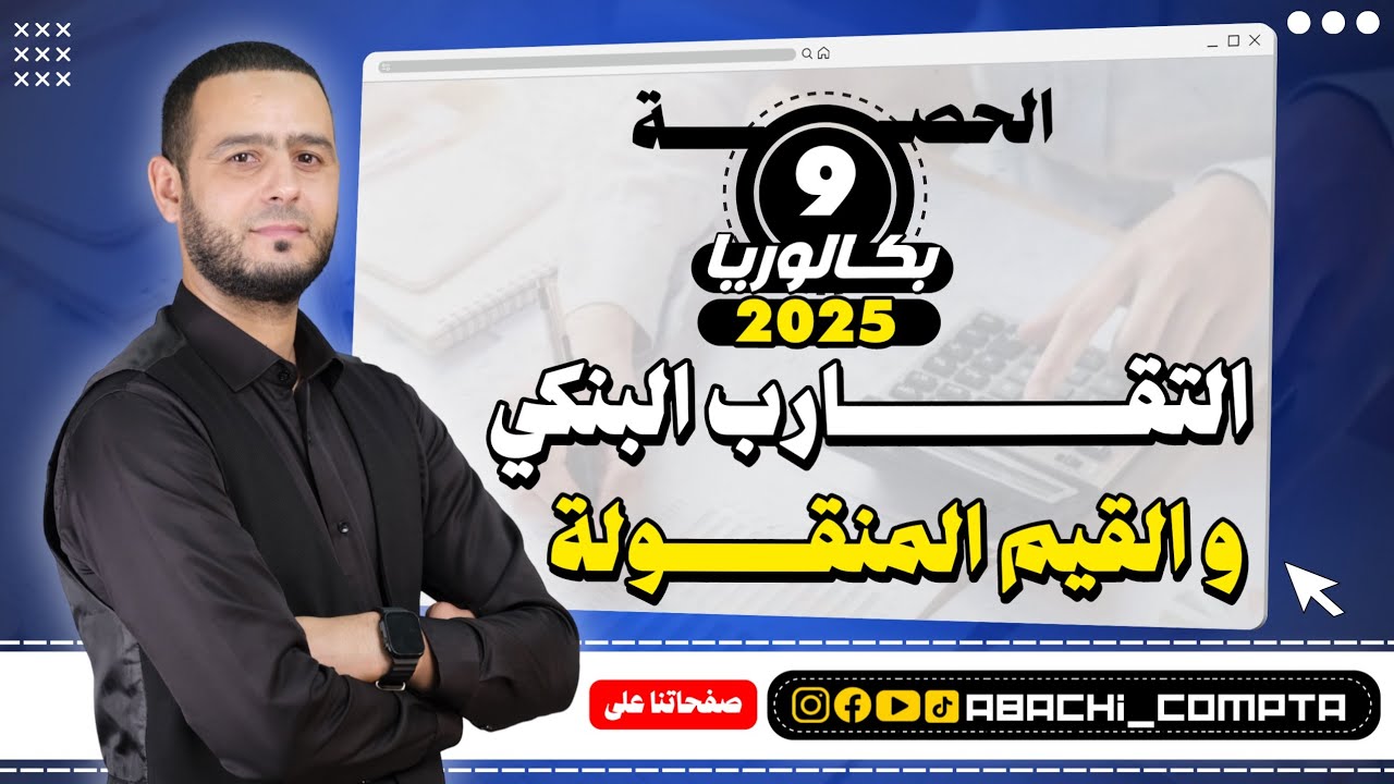 الحصة 9 التقارب البنكي +القيم المنقولة 🔥💪