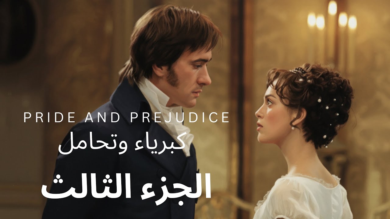 السادس اعدادي - الادب - كبرياء وتحامل ( 3 )