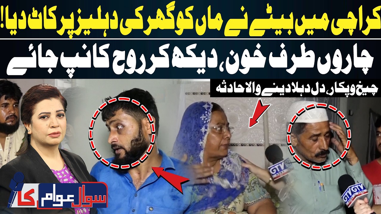 Karachi Crime | Horrific D@mestic Incident in Karachi&rsquo;s Orangi Town | Sawal Awam Ka | GTV News
