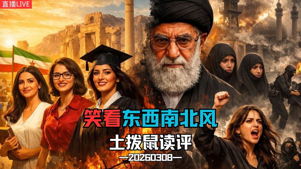 笑看东西南北风！ ｜ 土拨鼠读评—20260308