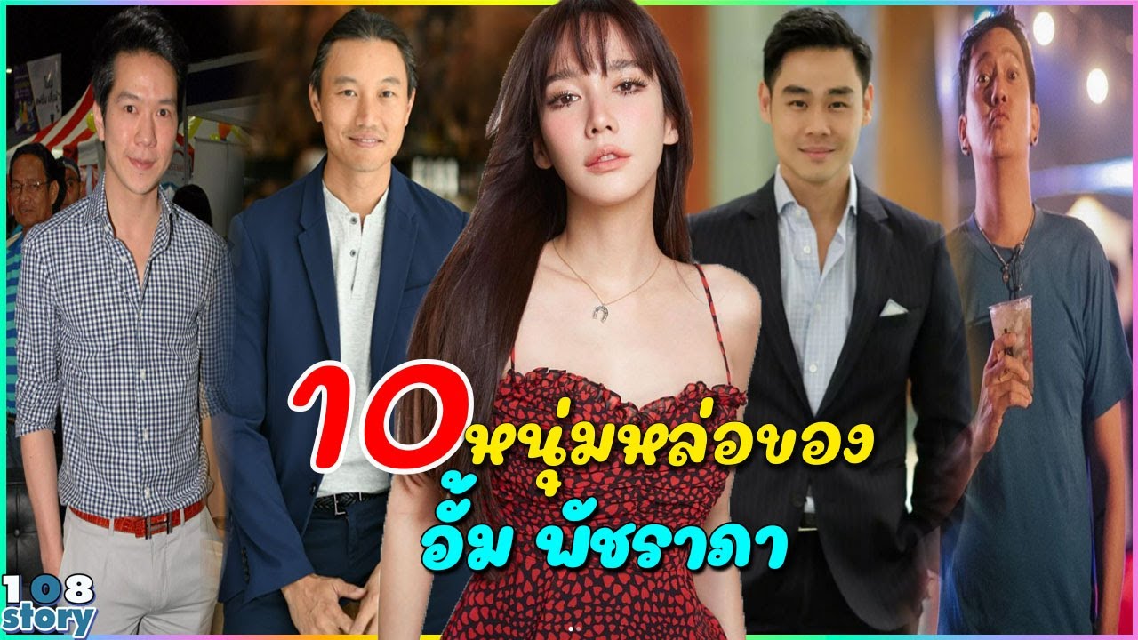 ย้อนเส้นทางรัก อั้ม พัชราภา กับชายทั้ง 10 คน ซุปตาร์เบอร์หนึ่งกับความรักที่ไม่สมหวัง
