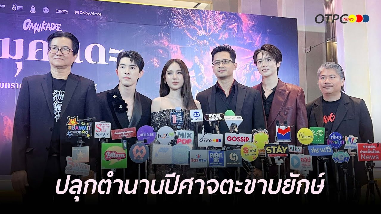 "ญดา นริลญา" นำทีมนักแสดง ปลุกตำนานปีศาจตะขาบยักษ์ ใน ภ."โอมุคาเดะ OMUKADE" เข้าฉาย 22 ม.ค. นี้