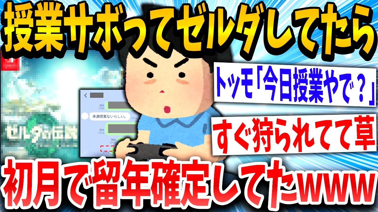 【2ch面白いスレ】「ワイ騙されてたのか？」→新入生イッチがゼルダで実習サボって5月で留年確定するwww【ゆっくり解説】