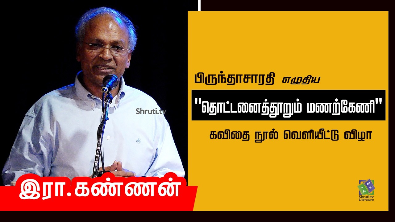 R.Kannan speech | பிருந்தாசாரதியின் 