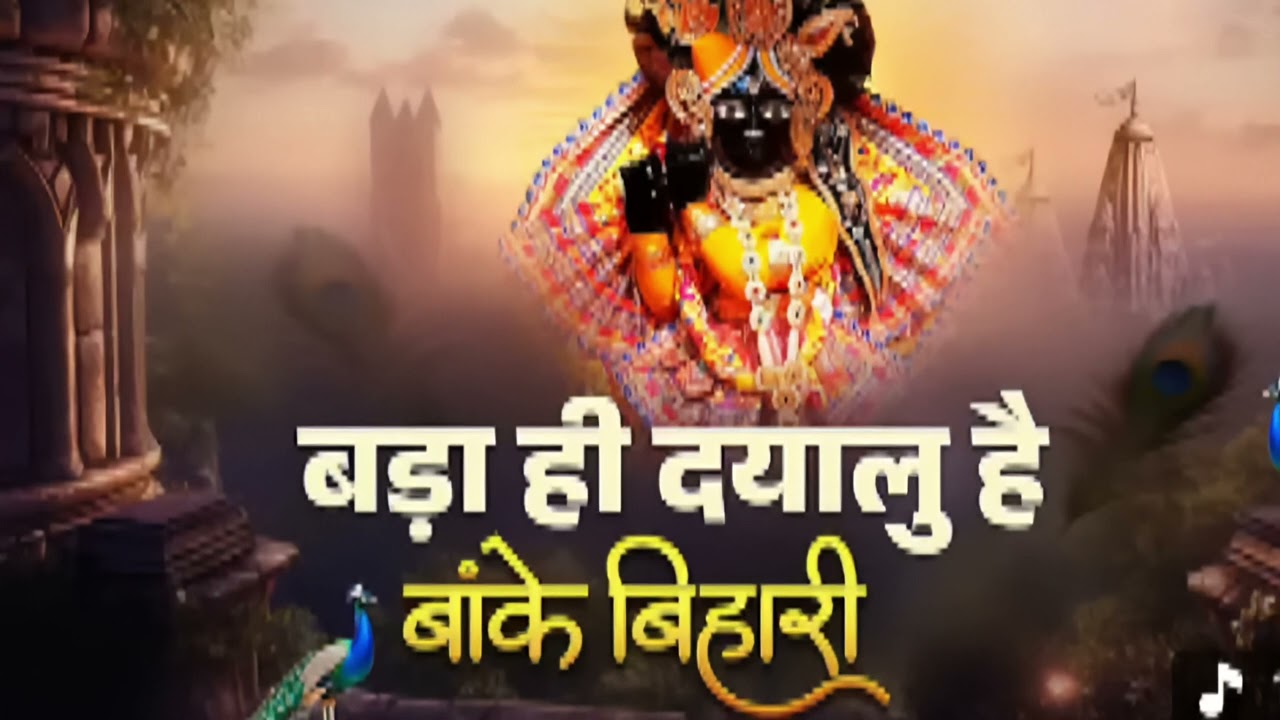 बढ़ा ही दयालु है बांके बिहारी~bada hi dayalu hai banke bihari~chitra vichitra ji song~kanhiya song