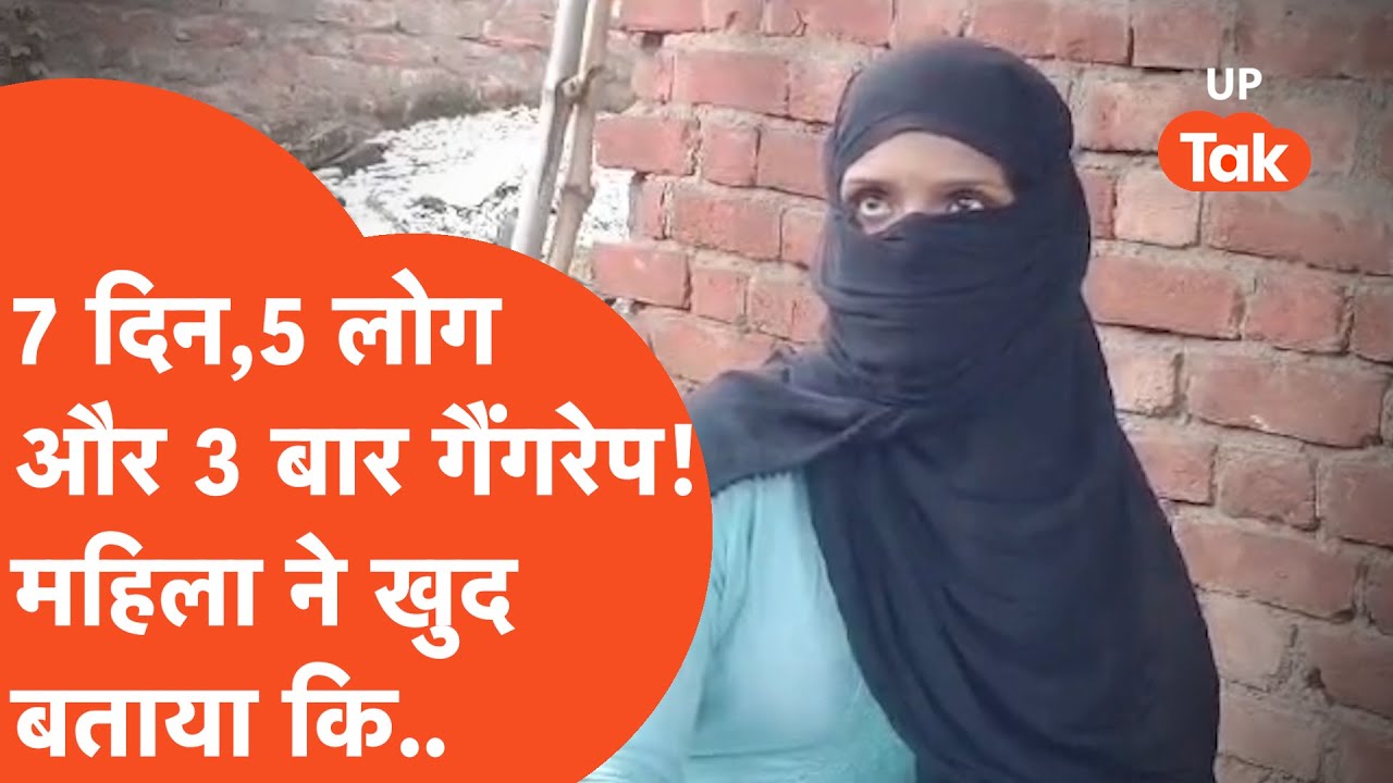 Kaushambi Rape : 7 दिन, इतनी बार, इतने लोगों ने की ऐसी हैवानियत कि रूह कांपे! महिला की दोस्त ने ही..