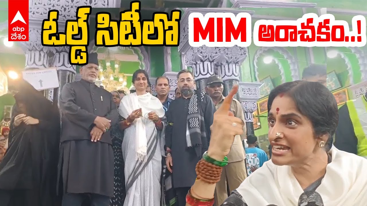 Madhavi Latha visits Bibi Ka Alawa | బీబీ కా ఆల్వా దర్శించుకున్న మాధవీ లత | ABP Desam