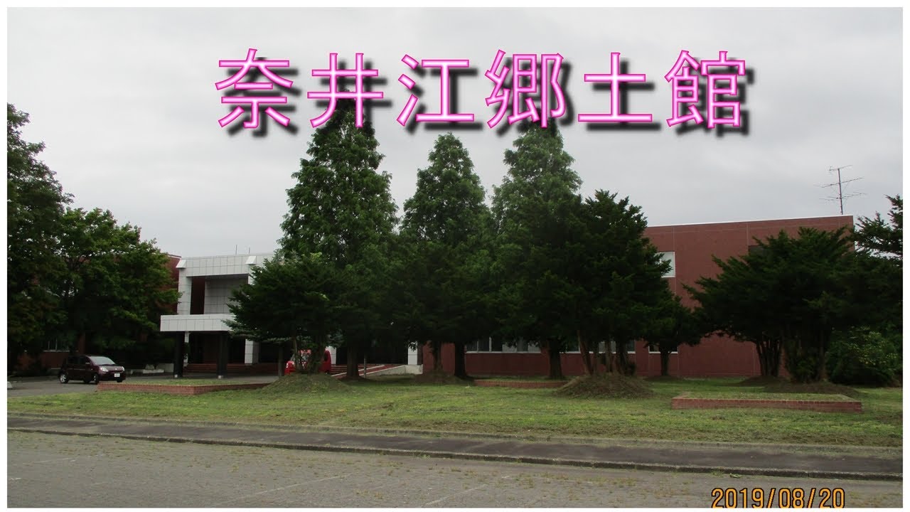 【村名改名】奈井江郷土館【茶志内兵村】