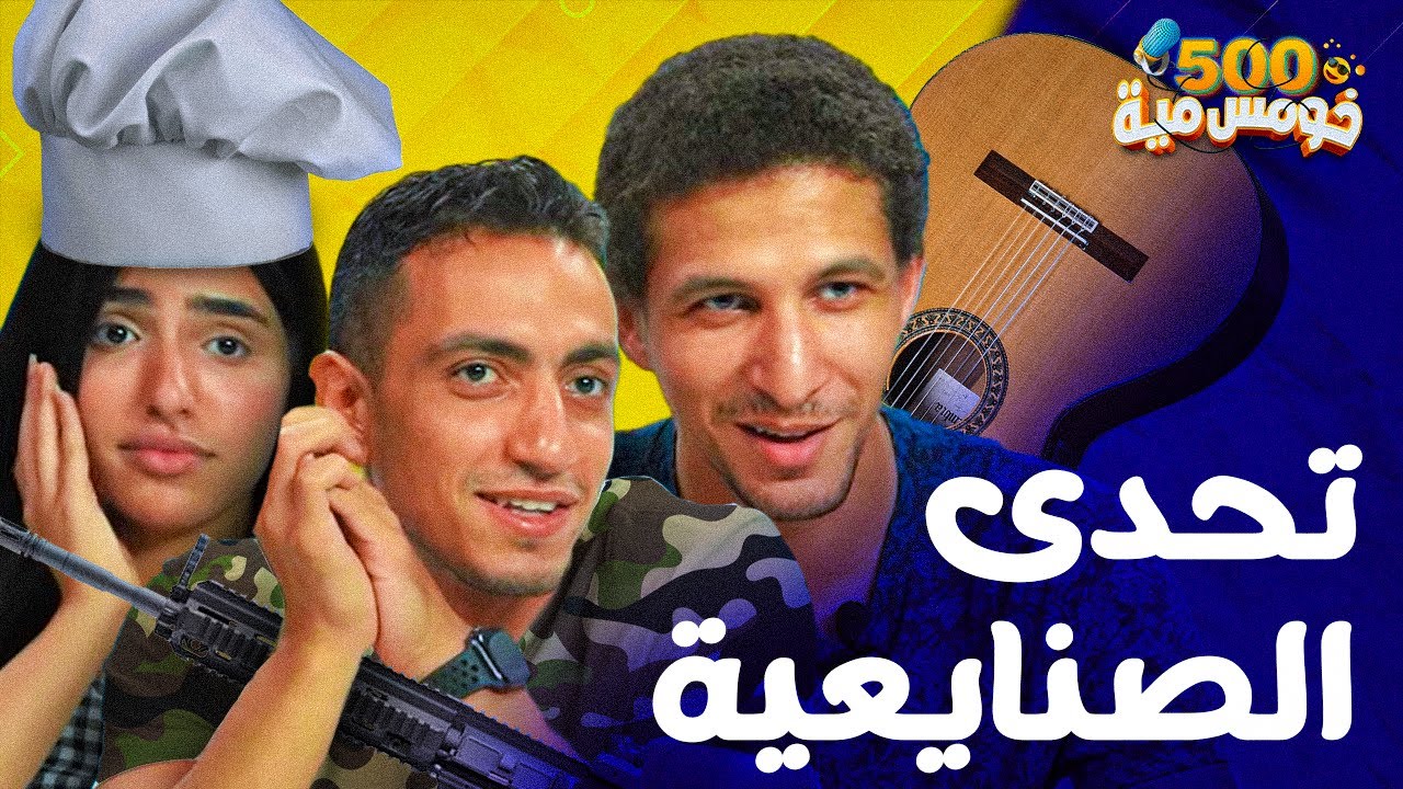 تحدي مصطلحات الشغلانات - خومس مية