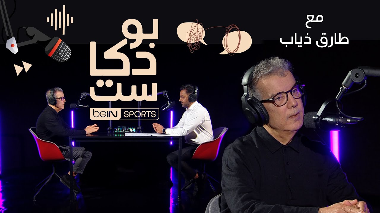 نجم كرة القدم التونسية سابقا ومحلل قنوات beIN SPORTS طارق ذياب ضيف beIN بودكاست