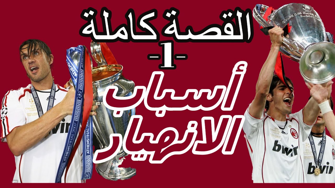 لماذا انهار ميلان ؟ القصة كاملة الجزء الأول