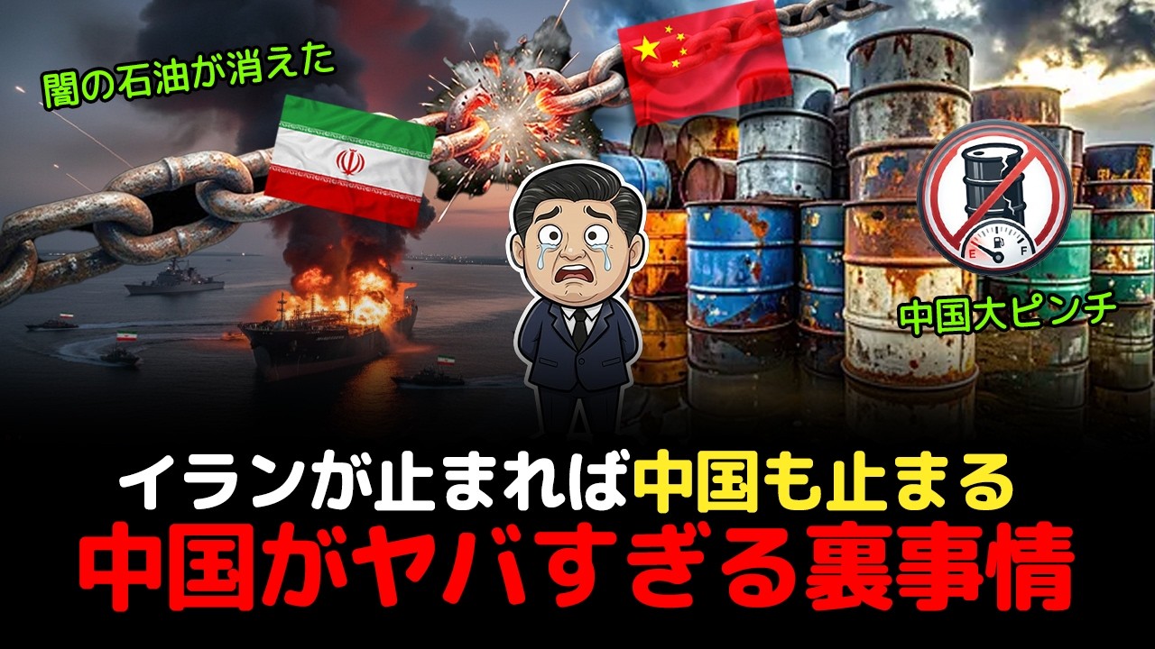 スッキリ解説、イランの石油が止まった瞬間、中国が終わる本当の理由