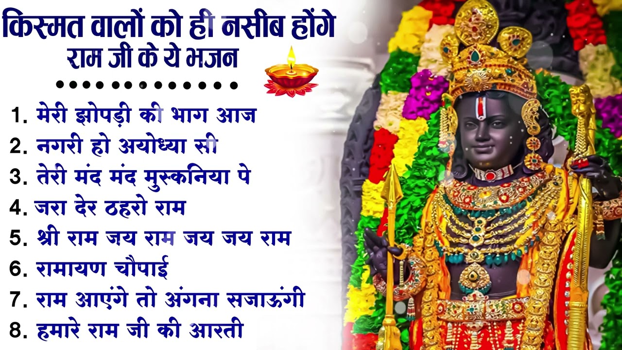 नॉनस्टॉप राम भजन | New Ram Bhajan 2026 | Ram Aayenge | Non Stop Ram Ji Ke Bhajans 2026 | Ram Ji Song
