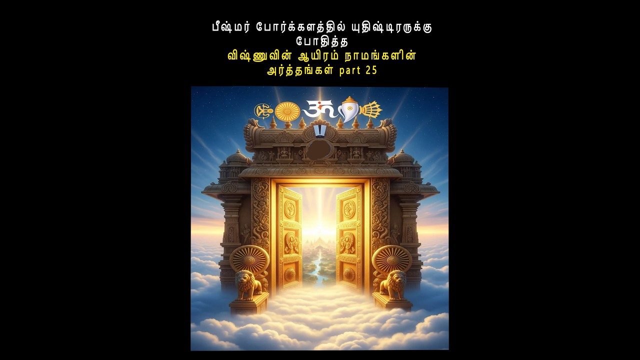 பீஷ்மர் போர்க்களத்தில் யுதிஷ்டிரருக்கு போதித்த விஷ்ணுவின் ஆயிரம் நாமங்களின் அர்த்தங்கள் part 25