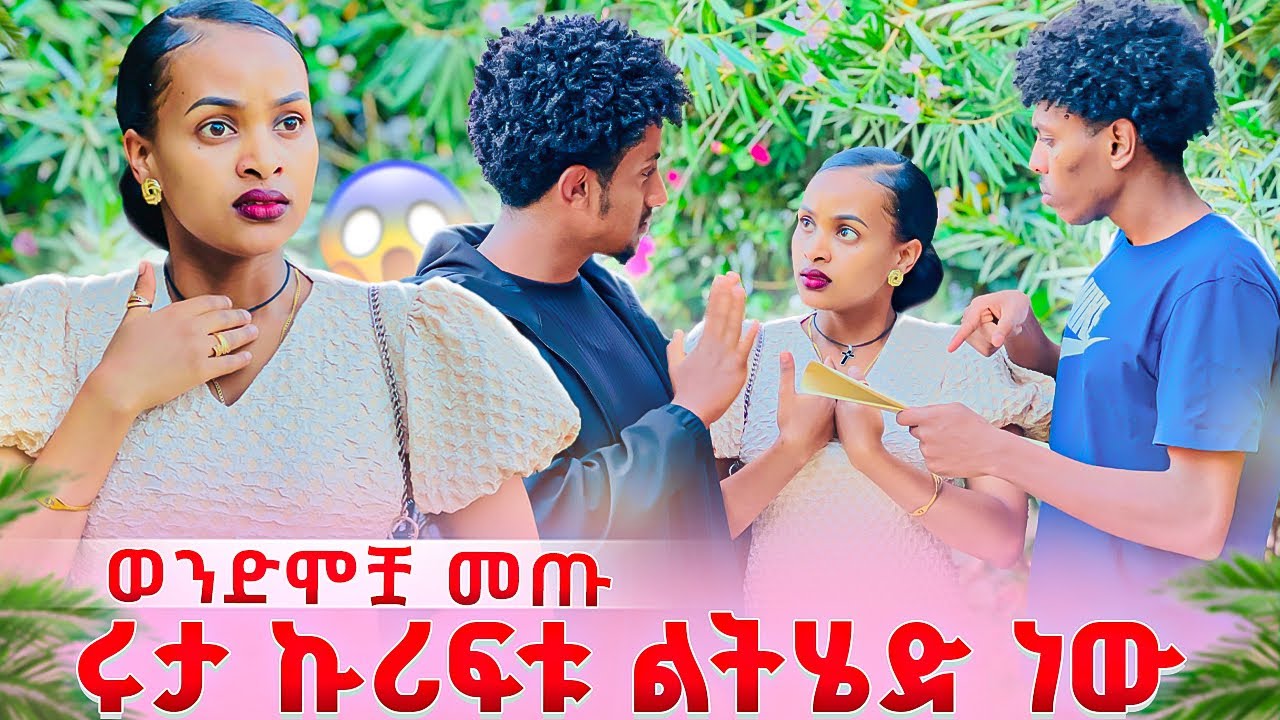 ሩታ ኩሪፍቱ ካልሄድኩ አለች. ወንድሞቿ በድንገት መጡ😱
