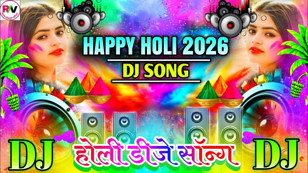 Happy Holi DJ Song 2026 | होली धमाका स्पेशल डीजे सॉन्ग | Holi New Gana DJ Remix | Holi Ke Gane 2026