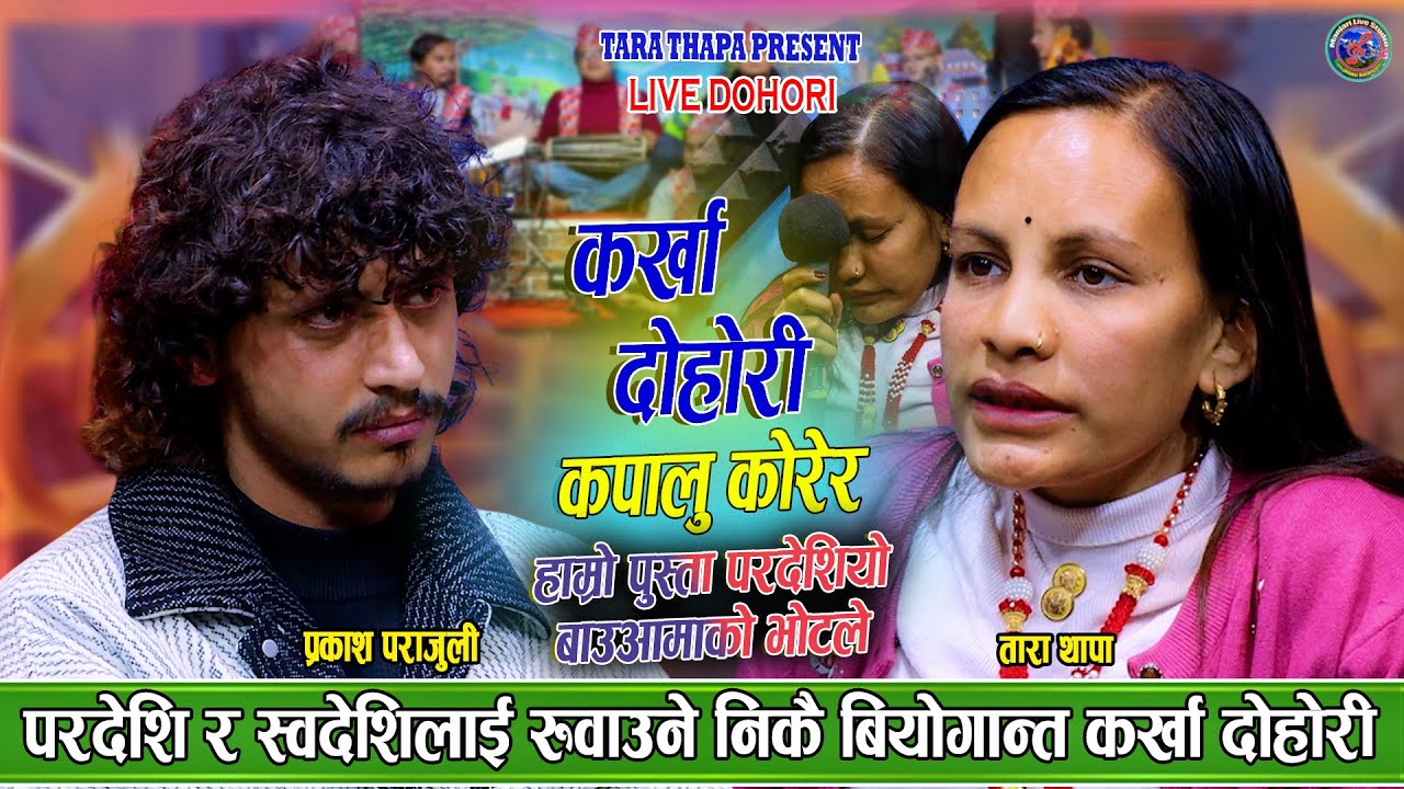 हाम्रो पूस्ता परदेशियो बाउ आमाको भोटले_बियोगान्त कर्खा | Prakash parajuli vs Tara  Karkha Dohori