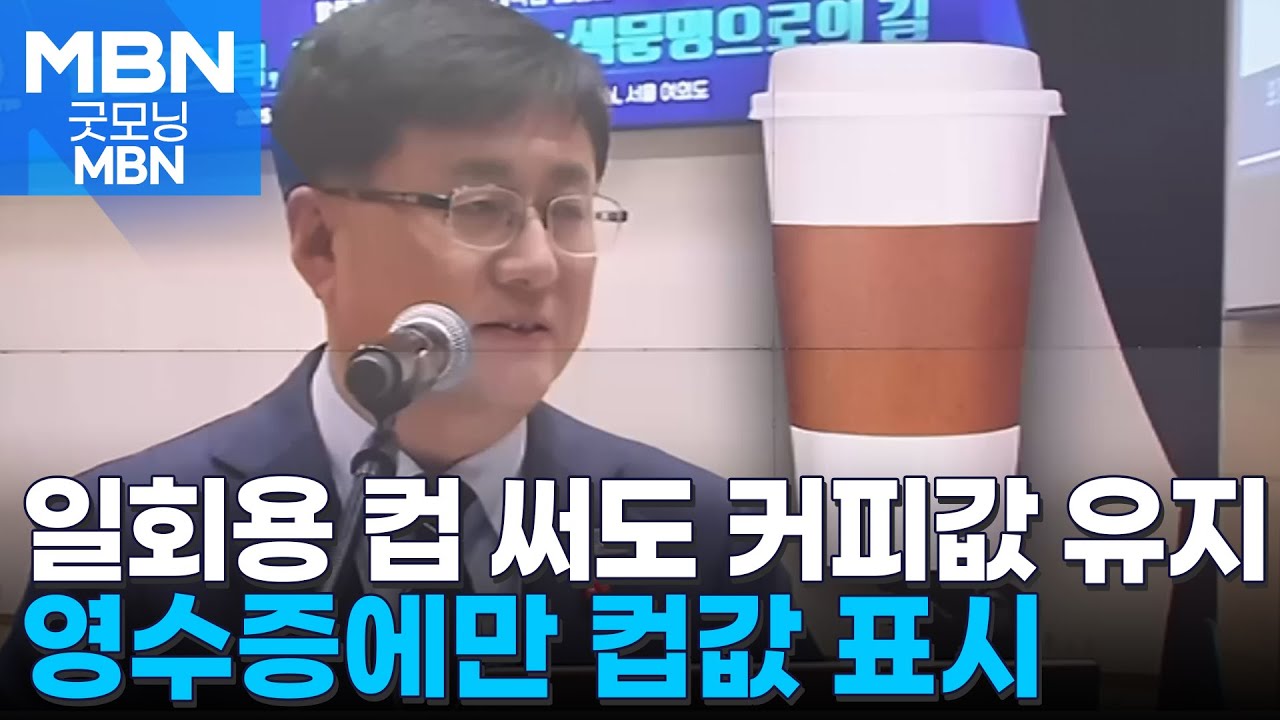 소비자 반발에 일회용 컵 써도 커피값 그대로&hellip;영수증에만 표시 [굿모닝 MBN]