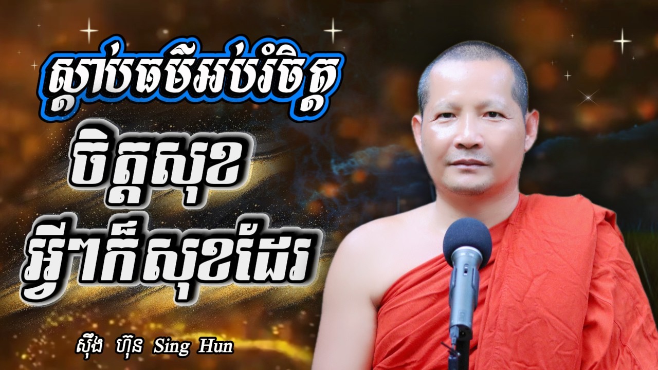 ចិត្តសុខ អ្វីៗក៏សុខដែរIចិត្តសុខមិនកើតទុក្ខI​ចេះអប់រំចិត្តទើបមិនសូវកើតទុក្ខI ស៊ឹង ហ៊ុន -Sing Hun