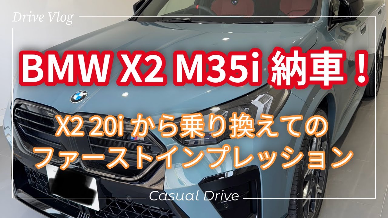 BMW X2 M35i納車されました！X2 20iから乗り換えてのファーストインプレッション