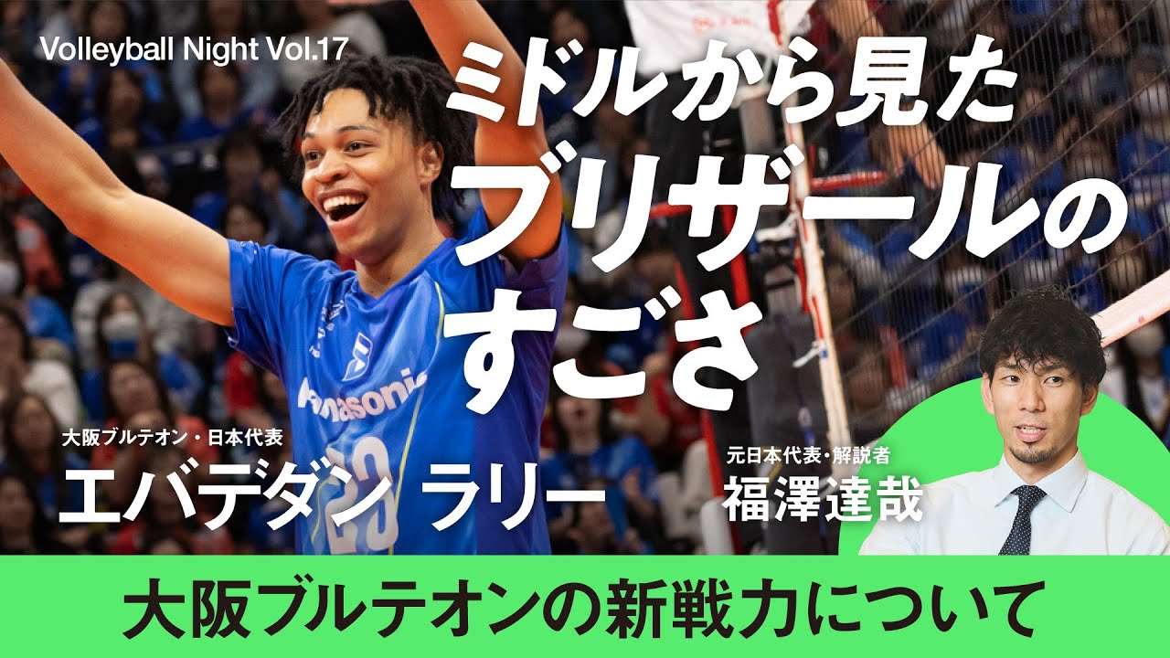 【バレーボールナイト】エバデダン ラリーが語る大阪ブルテオンの新戦力