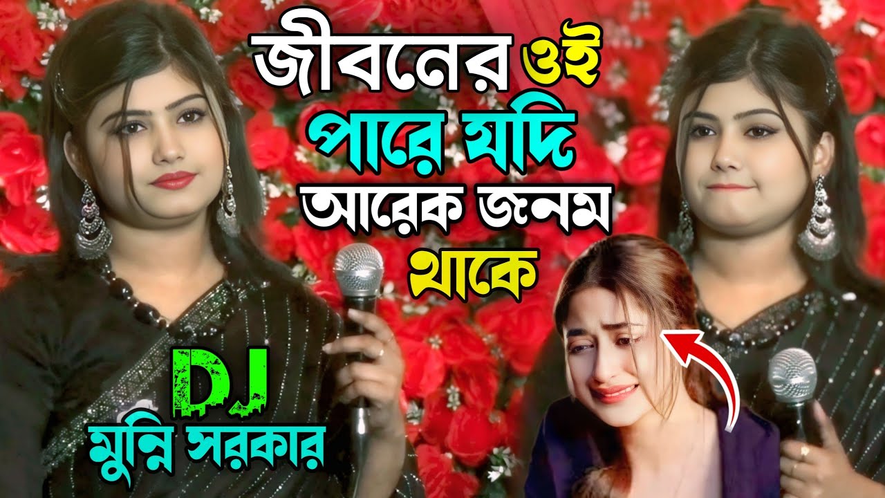 💔এক গানে হাজারো মানুষকে কাঁদালেন 🤣 জীবনের ওপারে যদি আরেক জনম থাকে 💔  ডিজে মুন্নি সরকার ❤️‍🔥Mon baul2