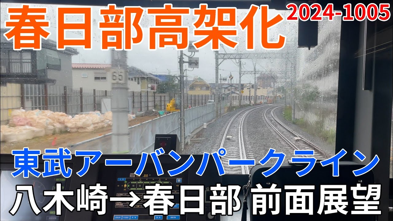 2024年10月5日　東武アーバンパークライン　八木崎～春日部駅間 高架化工事区間 前面展望