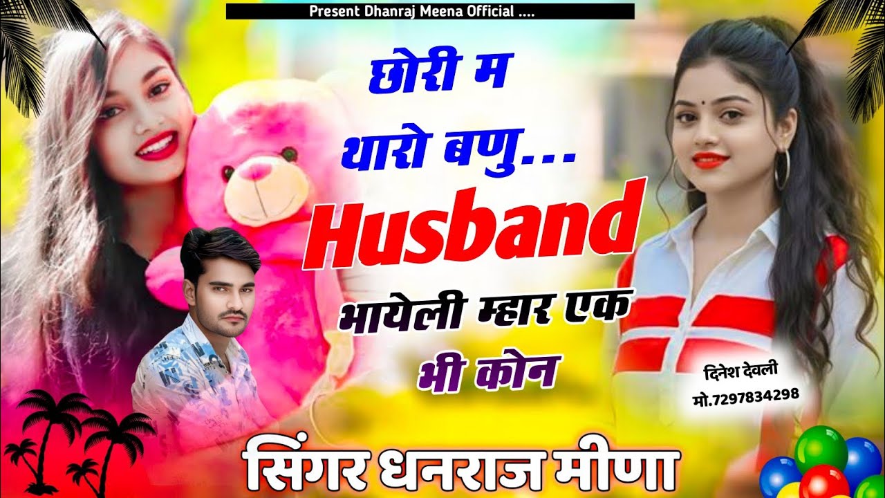 पति-पत्नी मीणा सोंग// छोरी म थारो बणु husband भायेली म्हार एक भी कोन// सिंगर धनराज मीणा 