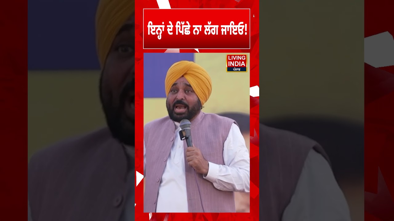 ਇਨ੍ਹਾਂ ਦੇ ਪਿੱਛੇ ਨਾ ਲੱਗ ਜਾਇਓ! | CM Mann | Punjab Government | Aam Aadmi Party
