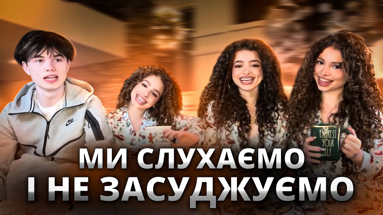 МИ СЛУХАЄМО І НЕ ЗАСУДЖУЄМО!!! ✨ Kalogeras Sisters ✨ • Українська Озвучка • #kalogerasisters