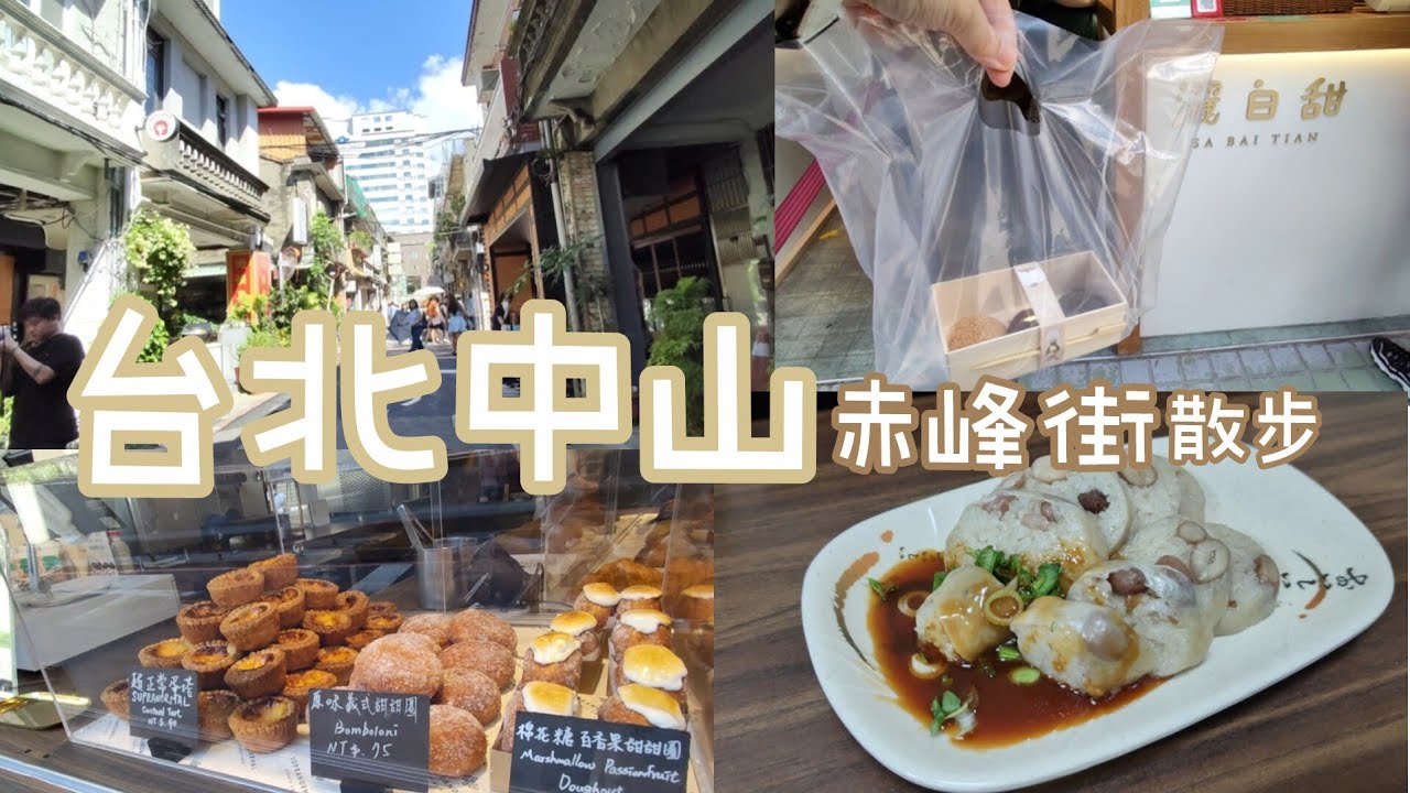 ENG[Taipei]台北中山站•赤峰街散步美食 #台北#中山#赤峰街#南西商圈#南西誠品 #誠品  #台北捷運 #中山站 #taipei  #台北美食#台湾​ #台湾旅行​ #台灣旅遊​ ​