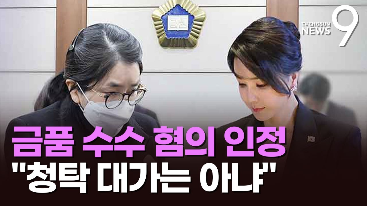 김건희, 목걸이·금거북이 수수 인정…