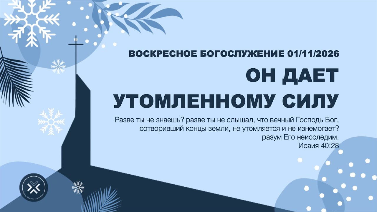 «ОН ДАЕТ УТОМЛЕННОМУ СИЛУ» | 1/11/26 | ВОСКРЕСНОЕ БОГОСЛУЖЕНИЕ | КВН