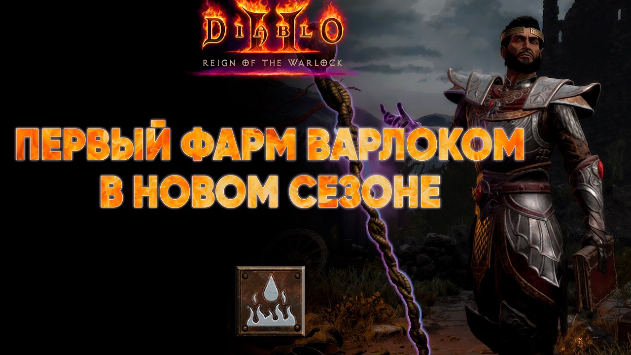 Первый фарм Варлоком в новом сезоне  | D2R 13 сезон Hardcore #2