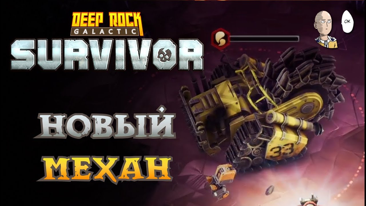 РЕЛИЗ! Смотрим Сопровождение Бурдозера и новое снаряжение. | Deep Rock Galactic: Survivor #81