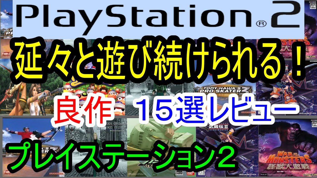 【プレイステーション２】延々と遊び続けられる！良作１５選レビュー【PS2】