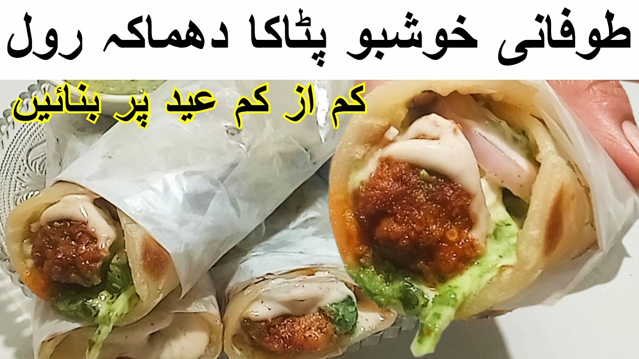 طوفانی خوشبو پٹاکا دھماکہ پراٹھا رول ایسا لذیذ دور دور علاقوں میں پھیل جاے کم از کم عید پر بنائیں