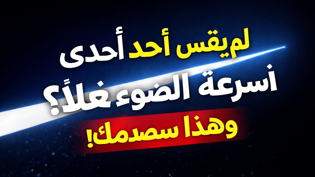 لم يقِس أحد سرعة الضوء… وهذا سيُصدمك