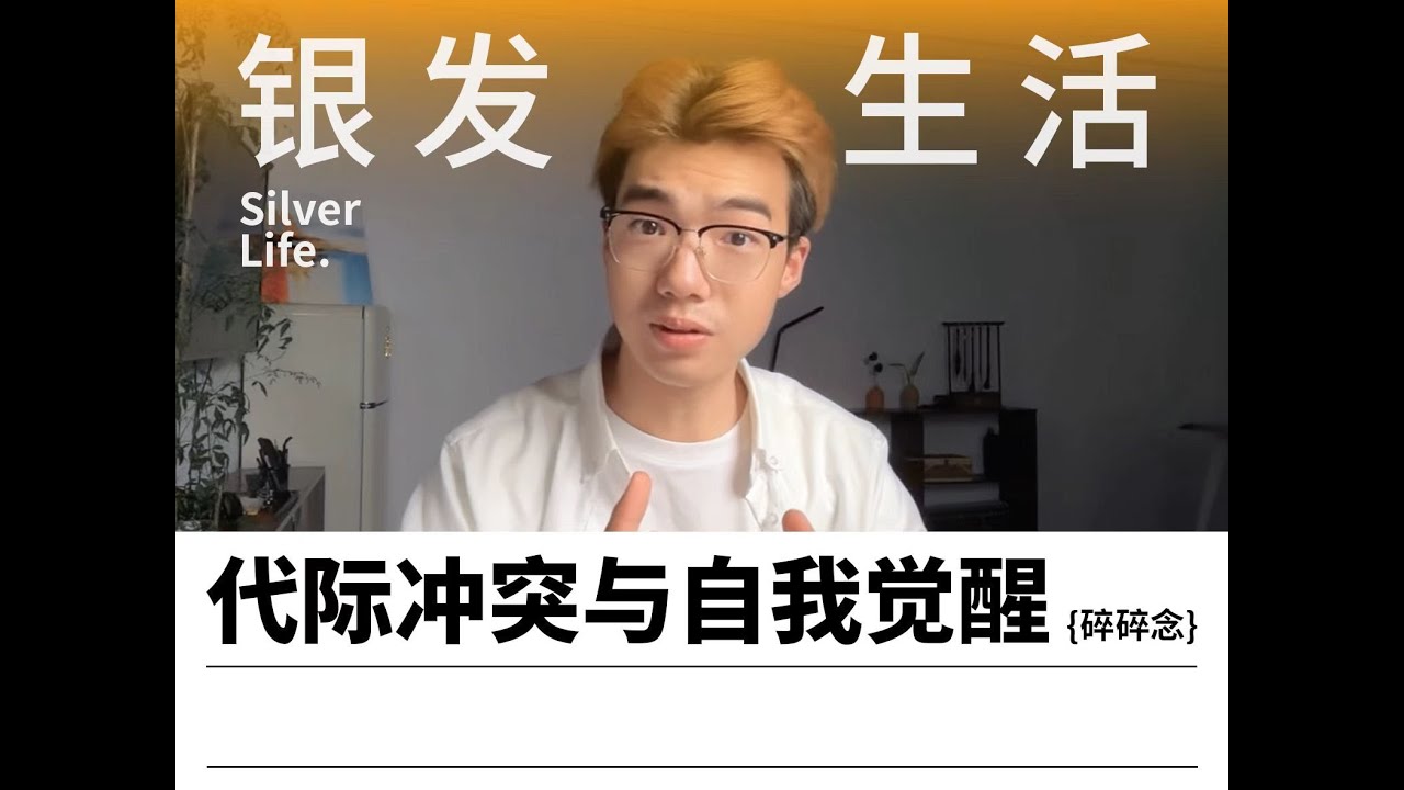 代际冲突与自我觉醒