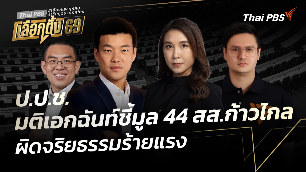 ป.ป.ช.มีมติเอกฉันท์ชี้มูล 44 สส.ก้าวไกล ผิดจริยธรรมร้ายแรง | ข่าวค่ำ | 9 ก.พ. 69