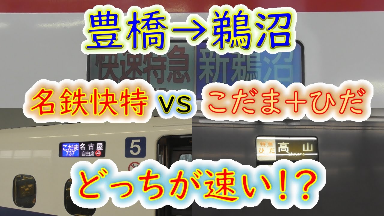 【豊橋→鵜沼】２画面同時再生で徹底検証！　名鉄快速特急 VS 新幹線＋ワイドビューひだ どっちが速い！？