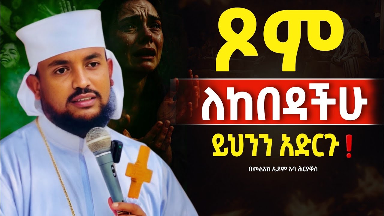 🔴👉ከመከራ ለመውጣት ሳታቋርጡ ጸልዩ❗️❗️በመልአከ ኤዶም አባ ሕርያቆስ@Mataniya23 