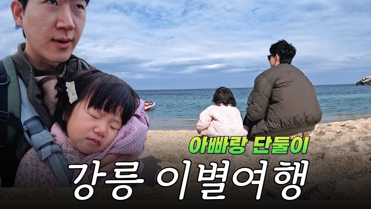 20개월 아기랑 아빠 단둘이 GTX, KTX 타고 뚜벅이 강릉여행(1) | 오죽한옥마을 숙박, 강릉중앙시장, 안목해변