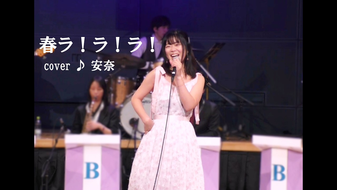 春ラ！ラ！ラ！（石野真子）cover ♪ 安奈（2024.3.30）ダン石田とニューブリッコ