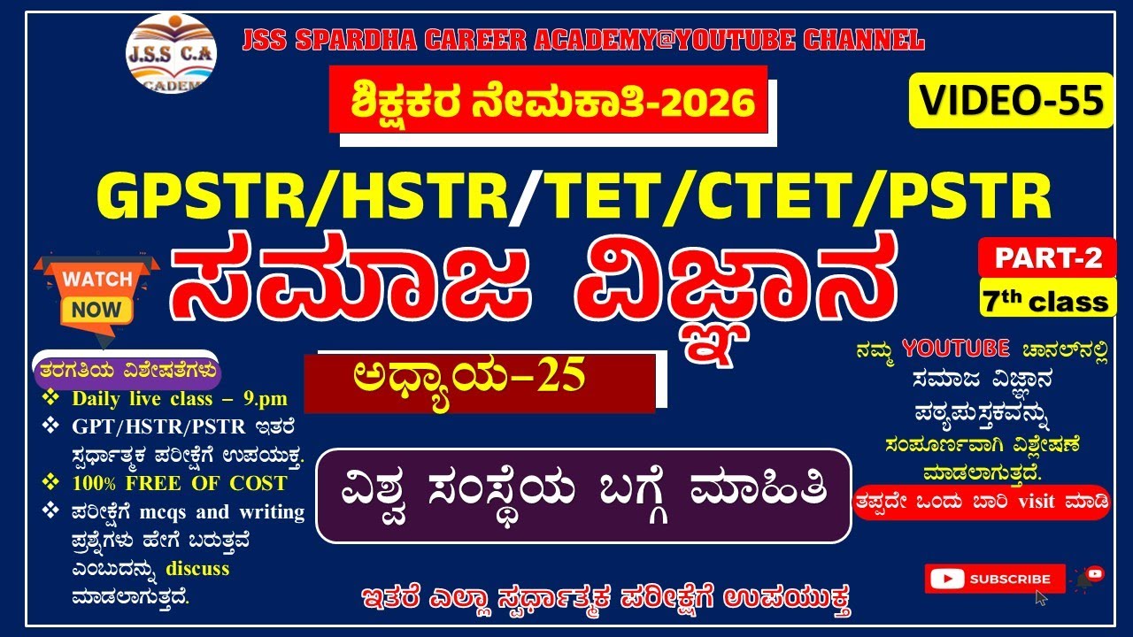 🔥🔥Gpstr social science class 2026 | ಸಮಾಜ ವಿಜ್ಞಾನಿ | Hstr | pstr | ಶಾಲಾ ಶಿಕ್ಷಕರ ನೇಮಕಾತಿ-2026 EP-55