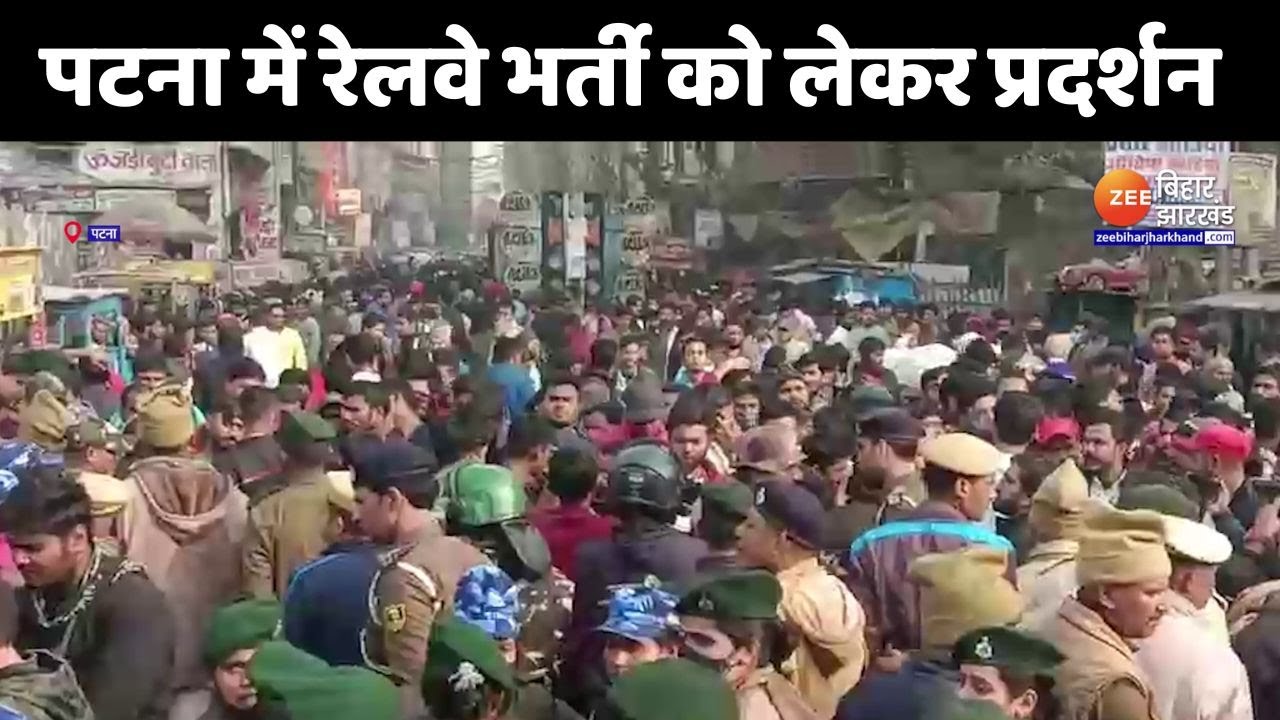 Railway ALP Bharti 2024: सहायक लोको पायलट भर्ती को लेकर प्रदर्शन | Student Protest in Patna