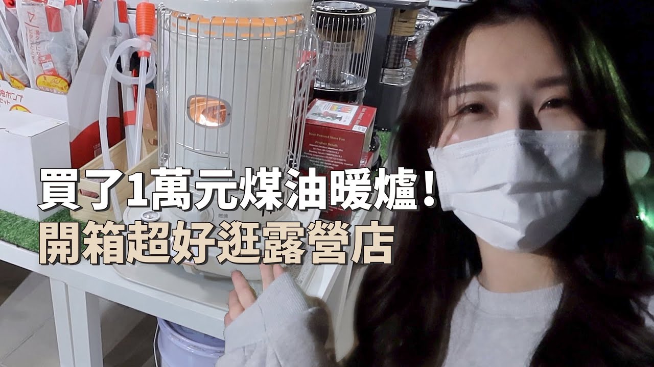 露營裝備開箱｜買了1萬元煤油暖爐！開箱超好逛的露營用品店～CORONA煤油暖爐｜倫倫 LunLun